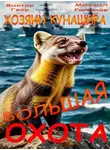 Виктор Гвор - Большая охота