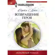 Постер книги Возвращение героя