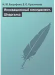 Е. Красникова - Инновационный менеджмент. Шпаргалка