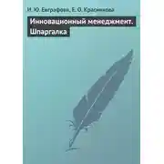 Постер книги Инновационный менеджмент. Шпаргалка