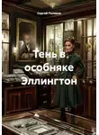Сергей Поляков - Тень в особняке Эллингтон
