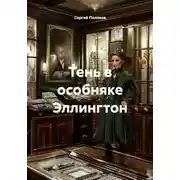 Постер книги Тень в особняке Эллингтон