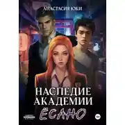 Постер книги Наследие академии Ёсано