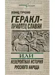 Леонид Гурченко - Геракл – праотец славян, или Невероятная история русского народа