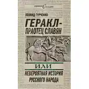 Постер книги Геракл – праотец славян, или Невероятная история русского народа