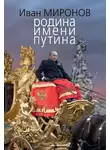 Иван Миронов - Родина имени Путина