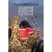 Постер книги Родина имени Путина