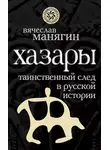 Автор Неизвестен - Хазары. Таинственный след в русской истории