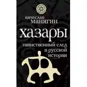 Постер книги Хазары. Таинственный след в русской истории
