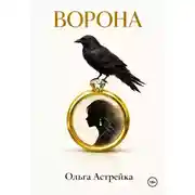 Постер книги Ворона