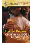 Никола Корник - Своенравная вдова