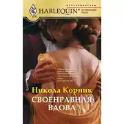 Постер книги Своенравная вдова
