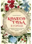 Эльвира Бродская - Колесо Года в городе: от древних секретов сезонной магии до современных практик