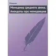 Постер книги Менеджер среднего звена. Анекдоты про менеджеров