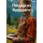 Постер книги Письмо из будущего