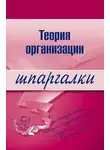 Анна Тюрина - Теория организации