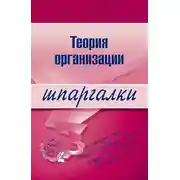 Постер книги Теория организации