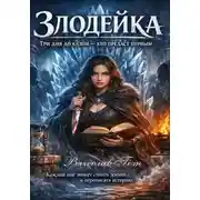 Постер книги Злодейка. Три дня до казни — кто предаст первым