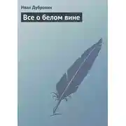 Постер книги Все о белом вине