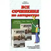 Постер книги Все сочинения по литературе за 7 класс