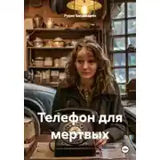 Постер книги Телефон для мертвых