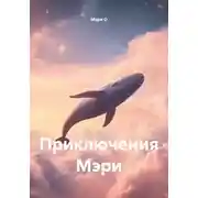Постер книги Приключения Мэри