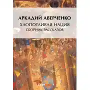 Постер книги Хлопотливая нация (сборник рассказов)