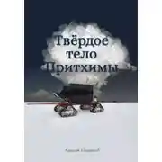 Постер книги Твёрдое тело Притхимы