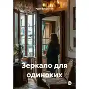 Постер книги Зеркало для одиноких