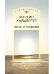 Мартин Хайдеггер - Лекции о метафизике