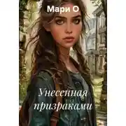 Постер книги Унесенная призраками