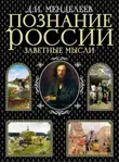 Дмитрий Менделеев - Заветные мысли