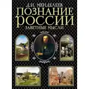 Постер книги Заветные мысли