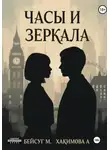 Мария Бейсуг - Часы и Зеркала