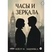 Постер книги Часы и Зеркала