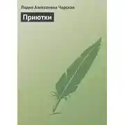 Постер книги Приютки