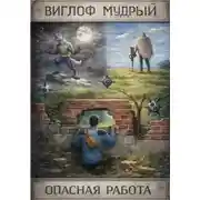 Постер книги Опасная работа