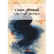 Постер книги Обстановочка (сборник)