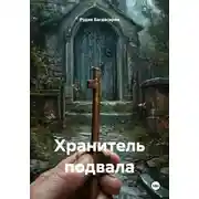 Постер книги Хранитель подвала
