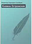 Всеволод Соловьев - Княжна Острожская