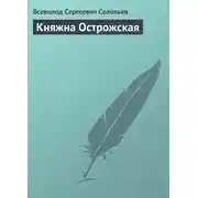 Постер книги Княжна Острожская