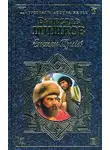 Вячеслав Шишков - Емельян Пугачев, т.1