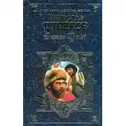 Постер книги Емельян Пугачев, т.1