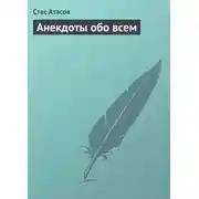 Постер книги Анекдоты обо всем