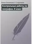 Гаяне Арутюнян - Контрольные работы по географии. 8 класс