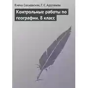 Постер книги Контрольные работы по географии. 8 класс
