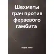Постер книги Шахматы грач против ферзевого гамбита