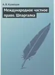 А. Кузнецов - Международное частное право. Шпаргалка