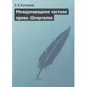 Постер книги Международное частное право. Шпаргалка