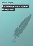 Михаил Петров - Международное право. Шпаргалка